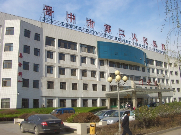 晋中市第二人民医院