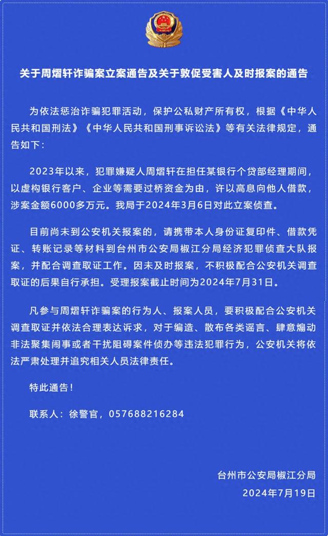 绍兴银行一员工涉诈被立案侦查：虚构企业等需要过桥资金、许以高息向他人借款，涉案超6000万元