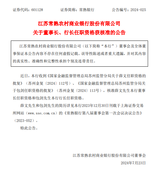 常熟银行：董事长、行长任职资格获核准