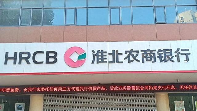 淮北农商行获批吸收合并濉溪农商行，拟组建市级统一法人农村商业银行