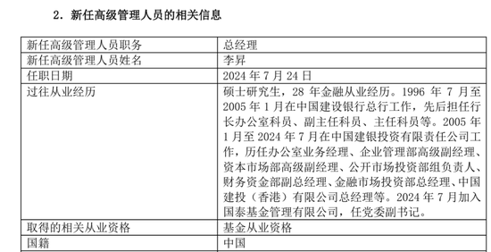 6500亿国泰基金迎新总经理，权益类产品规模下降的情况能否改善？  第1张