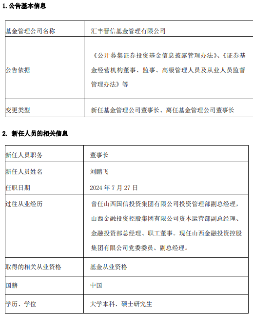 汇丰晋信基金杨小勇到龄、换届离任 新任刘鹏飞为董事长  第1张