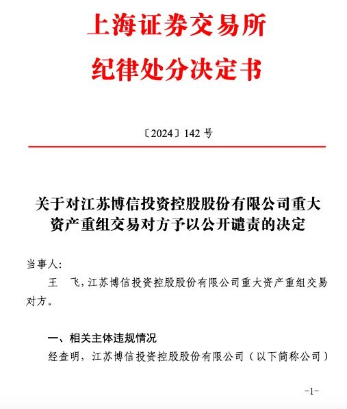 未按约定履行业绩补偿承诺，*ST博信重大资产重组交易对方王飞被公开谴责  第2张