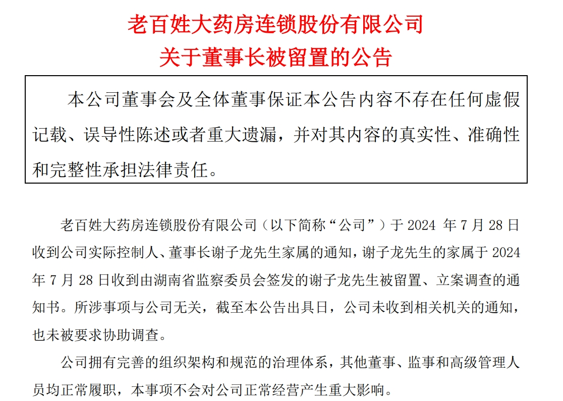 知名药店老百姓突然公告：董事长被留置！全国拥有门店超1.4万家，去年营收超224亿