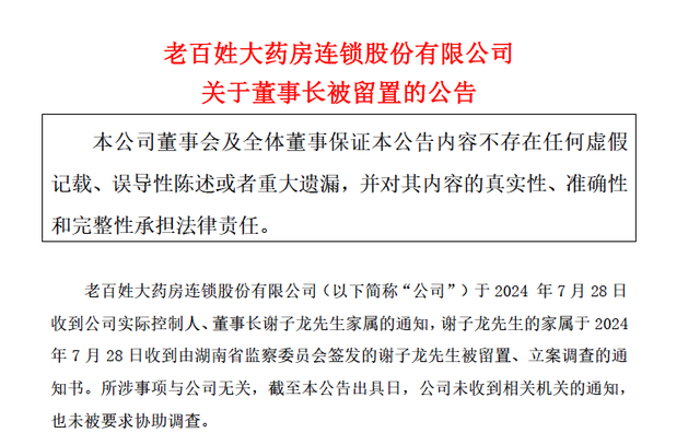 董事长谢子龙被留置，老百姓称所涉事项与公司无关