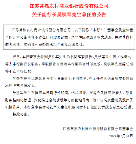 常熟银行：副行长吴铁军辞职 聘任程鹏飞为新任副行长