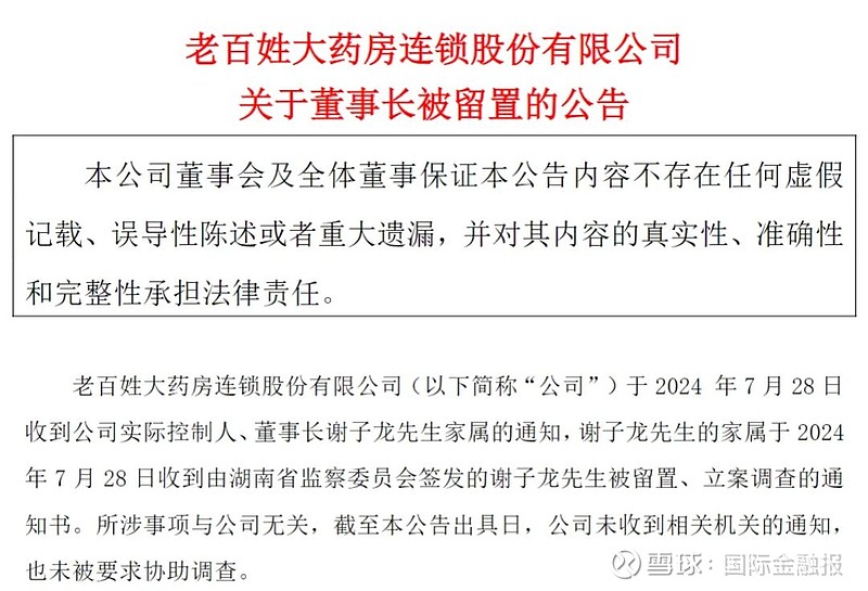 老百姓大药房董事长被查连锁药房接连爆雷  第2张