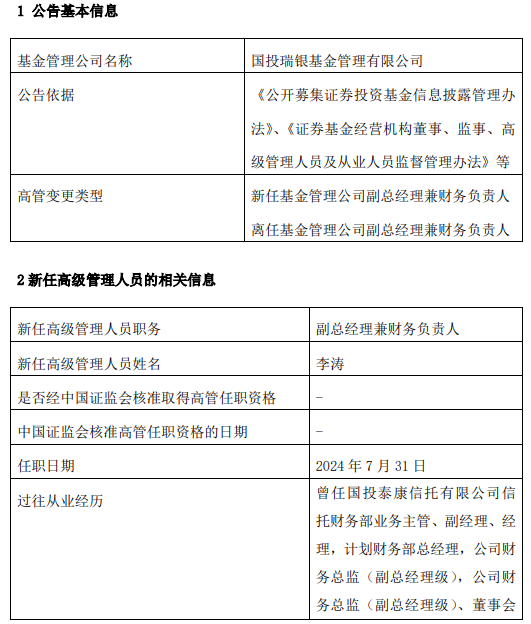 国投瑞银基金汪斌因工作调动离任 新任李涛为副总经理兼财务负责人  第1张