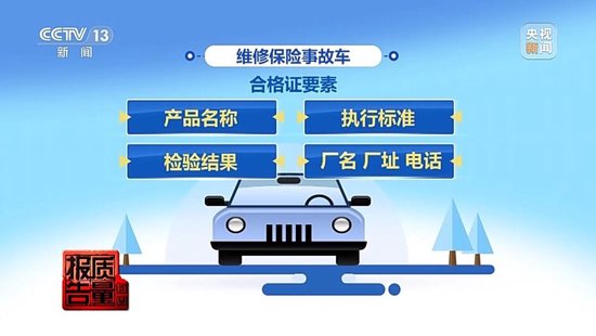 每周质量报告丨“不让事故车再出事故” 保险事故车维修要看清合格证！  第28张