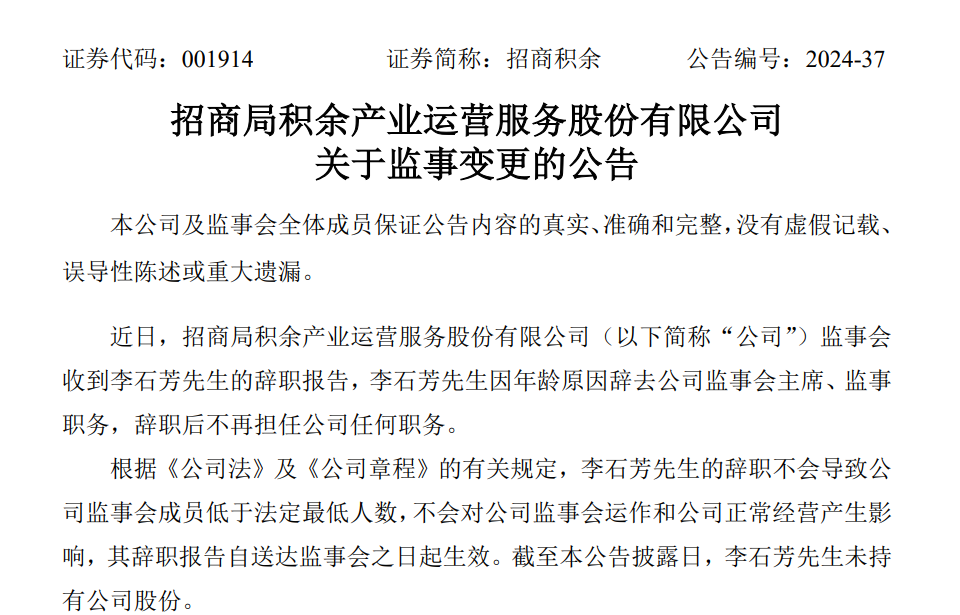 招商积余增补黄健为监事候选人，曾任招商蛇口人力资源部副总