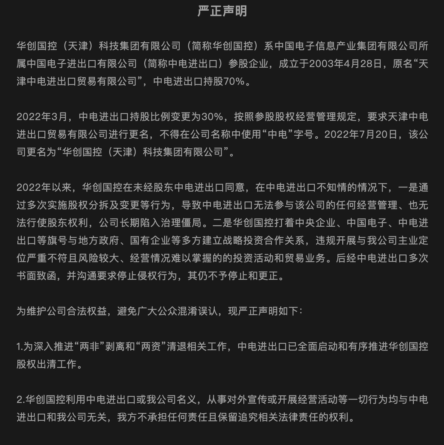 华创国控被指“失控”，中国电子：全面启动和有序推进股权出清工作  第2张