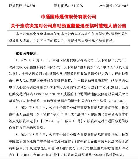 *ST通脉：法院决定对公司启动预重整暨选任临时管理人  第2张