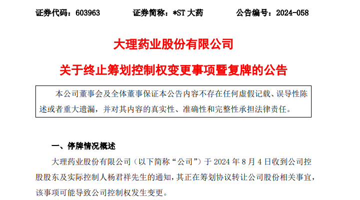 突生变数！仅3天，这只A股控制权变更事项终止！