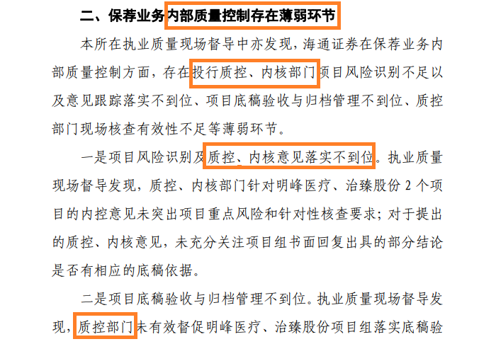 投行内控“三道防线”长期存在问题 海通证券是否该被暂停IPO保荐资格？  第4张