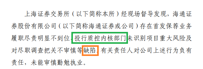 投行内控“三道防线”长期存在问题 海通证券是否该被暂停IPO保荐资格？