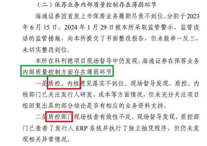 投行内控“三道防线”长期存在问题 海通证券是否该被暂停IPO保荐资格？  第6张