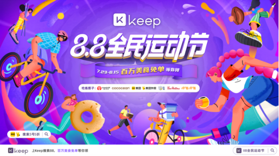 Keep 8.8全民运动节活动火热进行，引领快乐新潮流  第3张