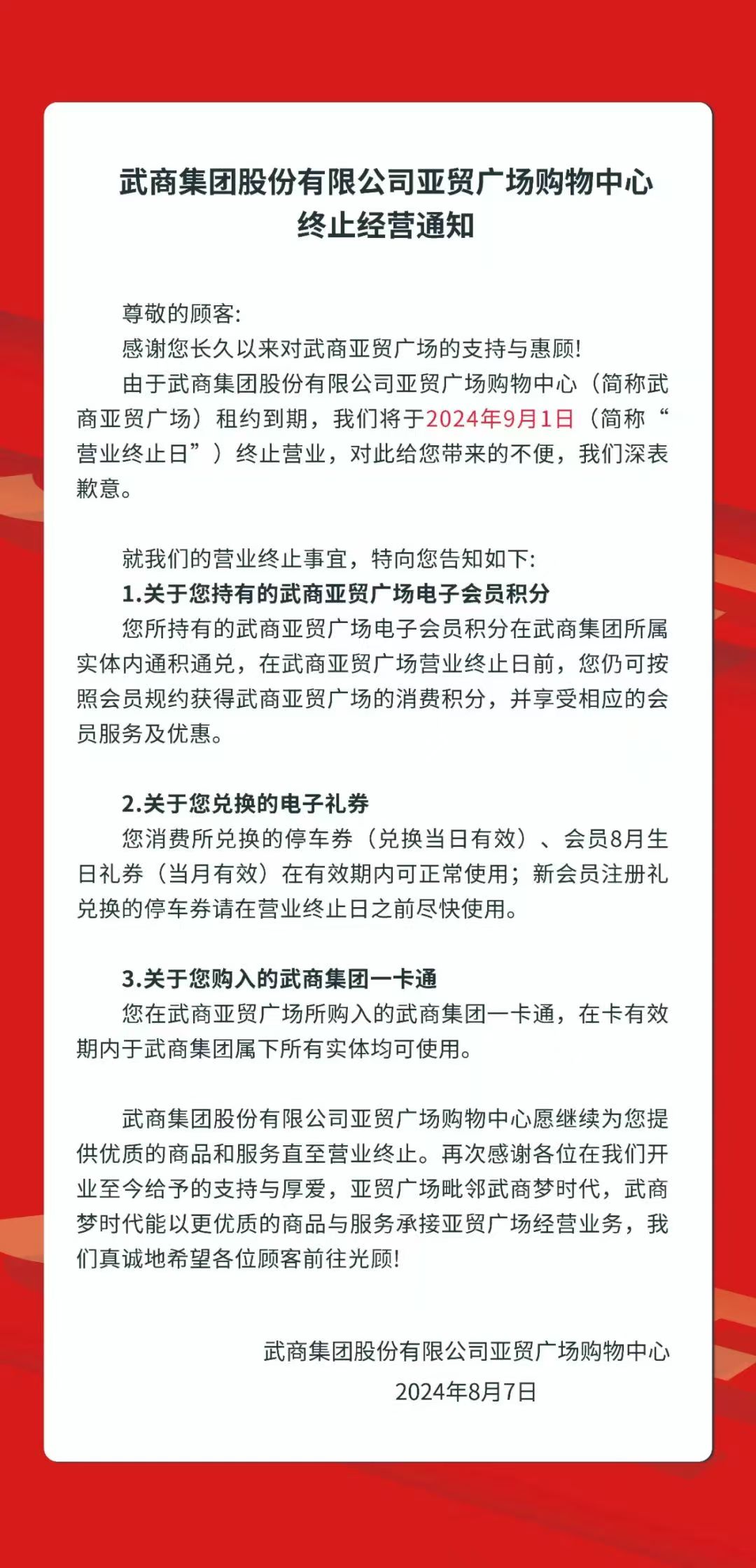 租约到期不再续租，武汉明星商场亚贸广场将于9月1日终止营业