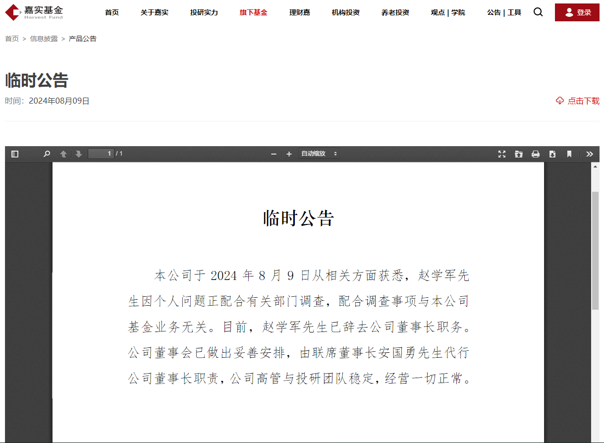 嘉实基金原董事长赵学军因个人问题配合有关部门调查  第1张