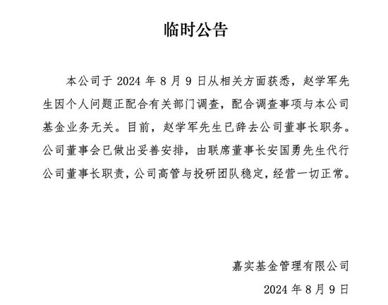 基金圈重磅突发！1.5万公募巨头暴雷，嘉实基金董事长赵学军配合有关部门调查  第1张