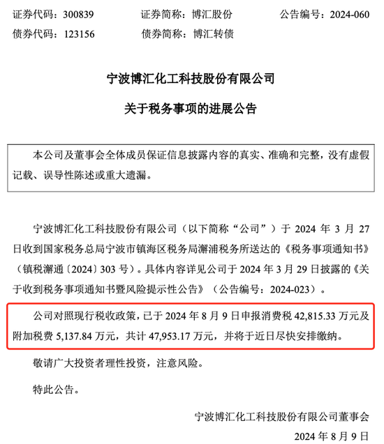 申报缴税4.8亿元！博汇股份：力争8月底前复工复产  第1张