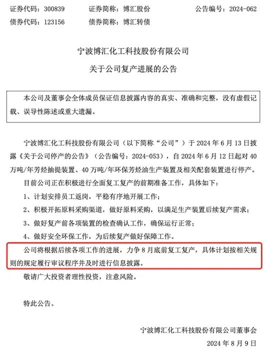 申报缴税4.8亿元！博汇股份：力争8月底前复工复产  第2张