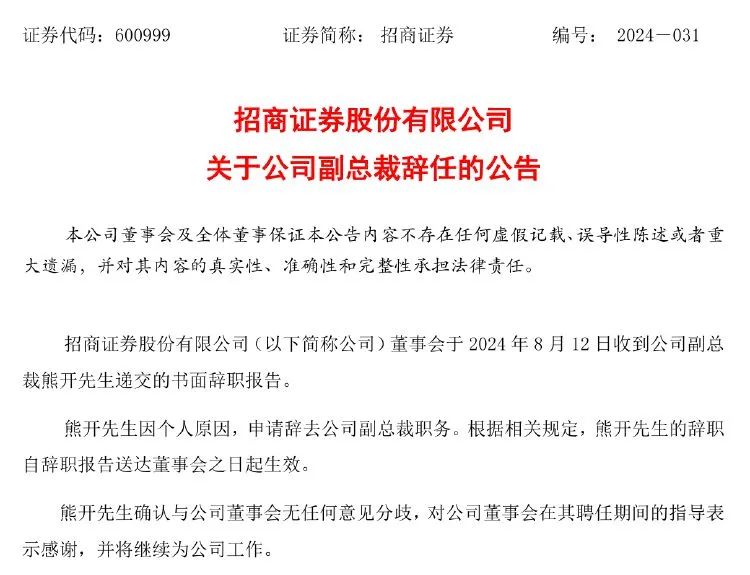 突发！招商证券熊开辞去副总裁职务