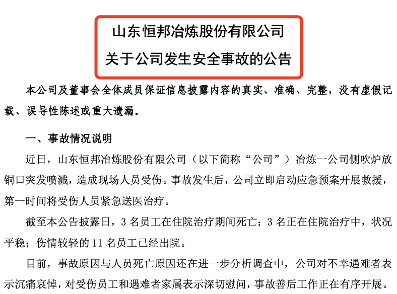 突发公告！恒邦股份：冶炼一公司发生安全事故 停产整顿