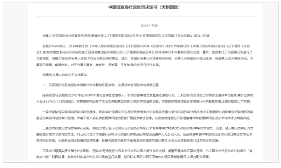 伪造、篡改、毁损审计底稿！天职会计所违规惊心 监管出重手 4家会计所遭罚  第1张