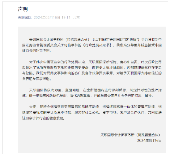 伪造、篡改、毁损审计底稿！天职会计所违规惊心 监管出重手 4家会计所遭罚  第6张