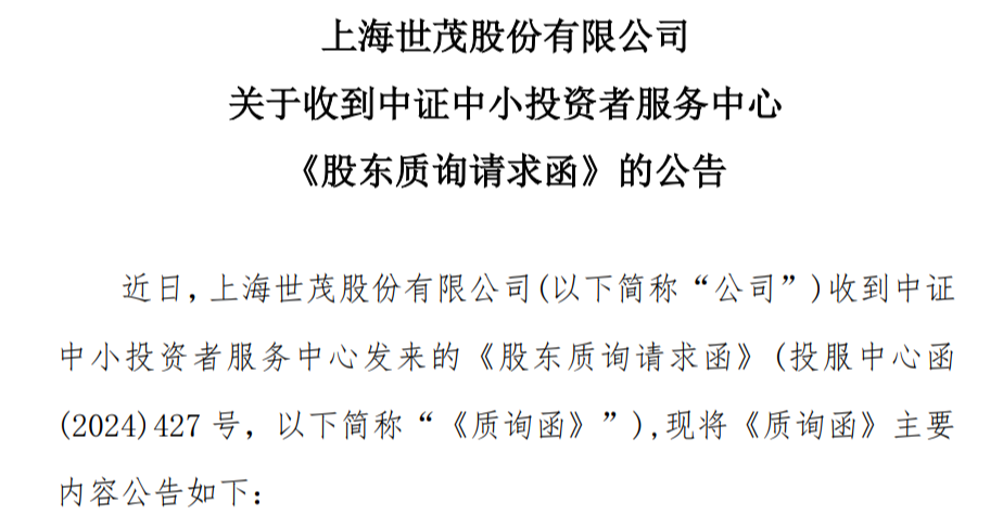 世茂股份收到中证中小投资者服务中心质询函，要求追究违规担保责任人员的赔偿责任