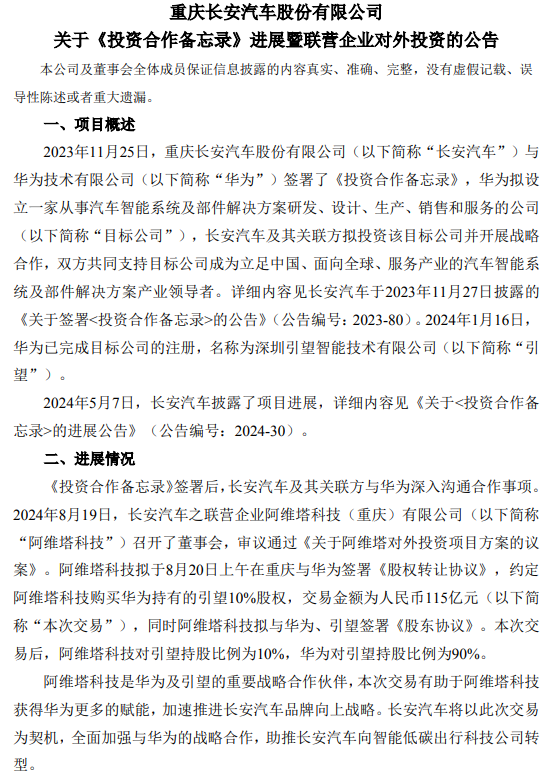 长安汽车：联营企业阿维塔科技拟115亿元购买华为持有的引望10%股权