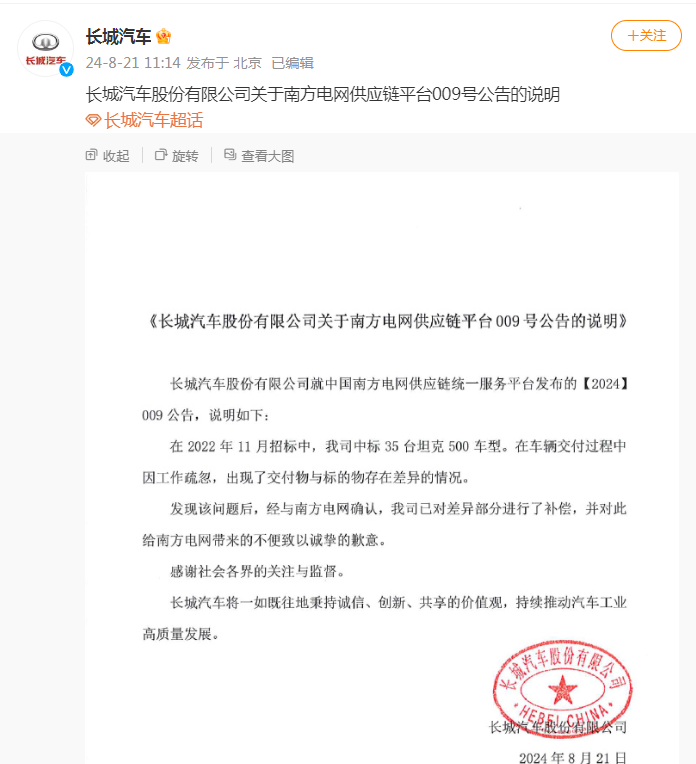 被南方电网“拉黑”，长城汽车致歉：已对差异部分进行了补偿