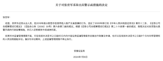 安徽证监局对证券从业人员张世军出具警示函，严查违法买卖股票行为  第1张