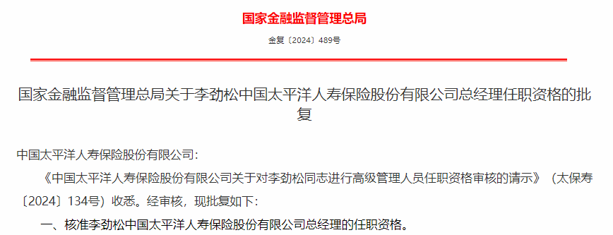 金融监管总局核准6家保险公司总经理任职资格