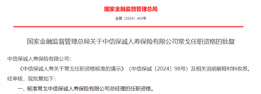 金融监管总局核准6家保险公司总经理任职资格  第3张