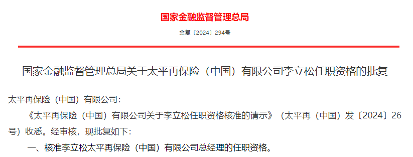 金融监管总局核准6家保险公司总经理任职资格