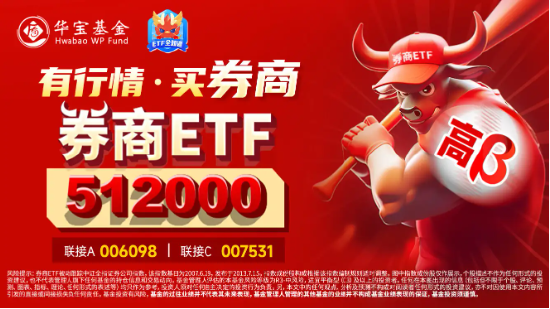 券业并购主线持续演绎，资金低位密集抢筹，券商ETF（512000）近5日吸金逾3600万元