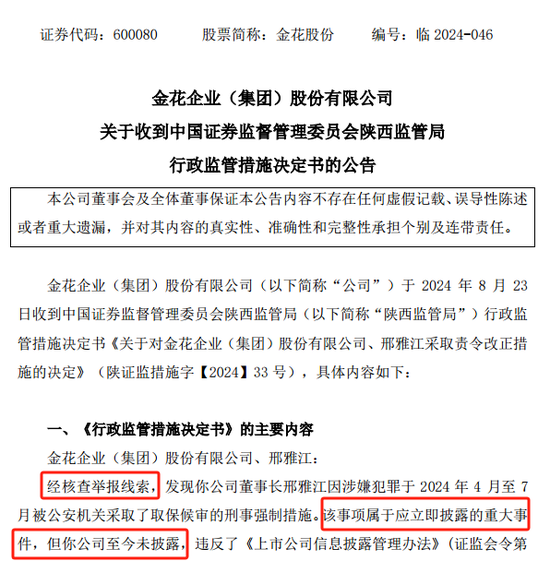 金花股份董事长被取保候审，未及时披露！监管出手  第2张