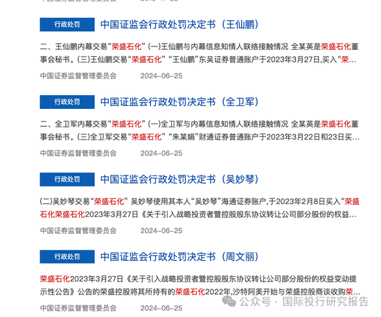 证监会4 份处罚书还原荣盛石化内幕交易案：沙特土豪浮亏 158亿！四条蛀虫内幕交易盈利355.5万！  第2张