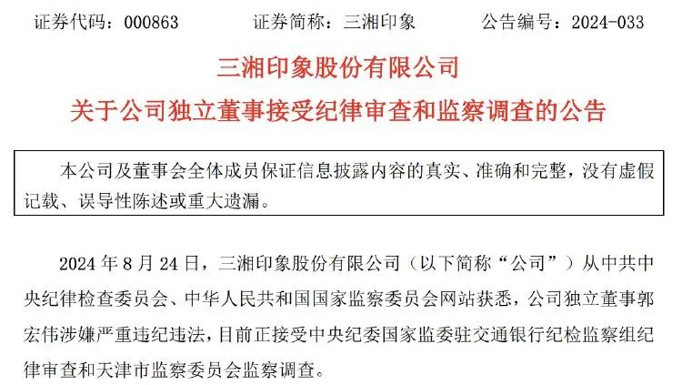 三湘印象独董被查！公司上半年扭亏为盈  第2张