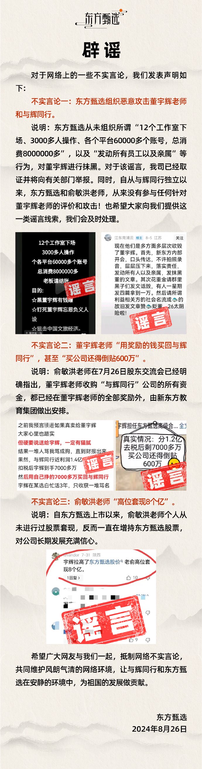 东方甄选回应俞敏洪“高位套现 8 个亿”：自公司上市以来，其个人从未进行过股票套现  第1张