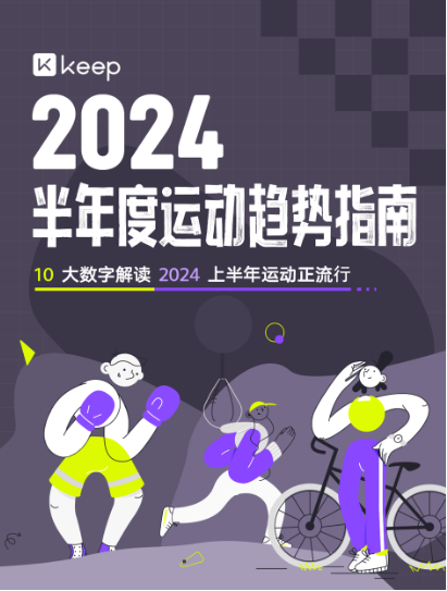 Keep发布2024上半年运动趋势：从追求形体到重视健康，运动已成生活新常态