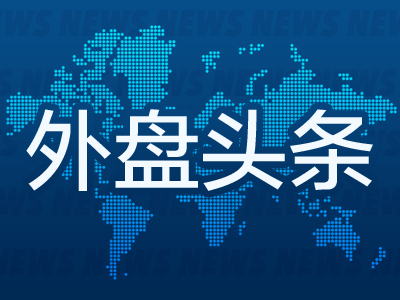 外盘头条：美国劳工部承认非农就业修正数据发布失误 美联储在降息上或将拥抱渐进主义 超微电脑推迟年报披露  第1张