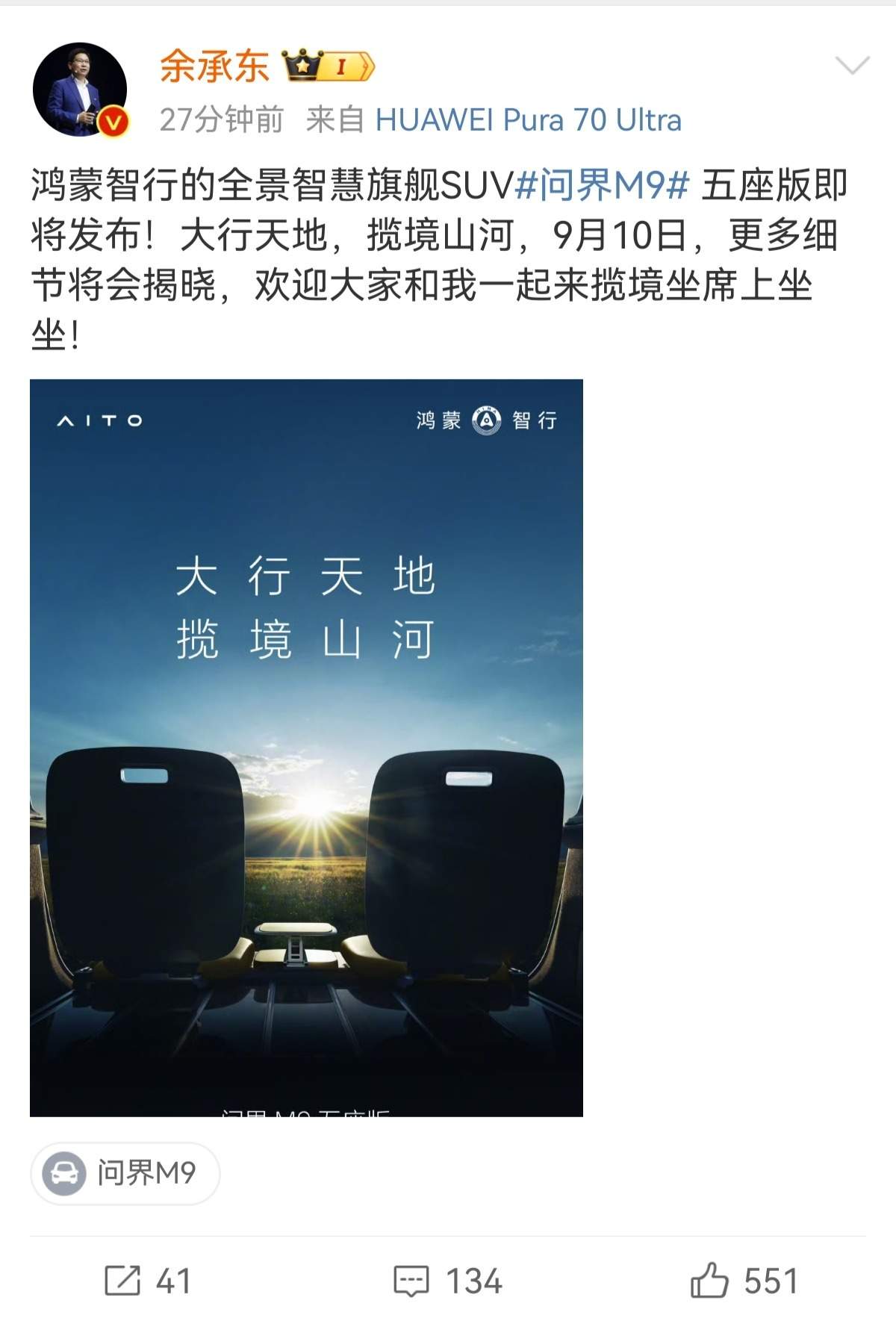 余承东官宣：鸿蒙智行全景智慧旗舰SUV，问界M9五座版将于9月10日发布