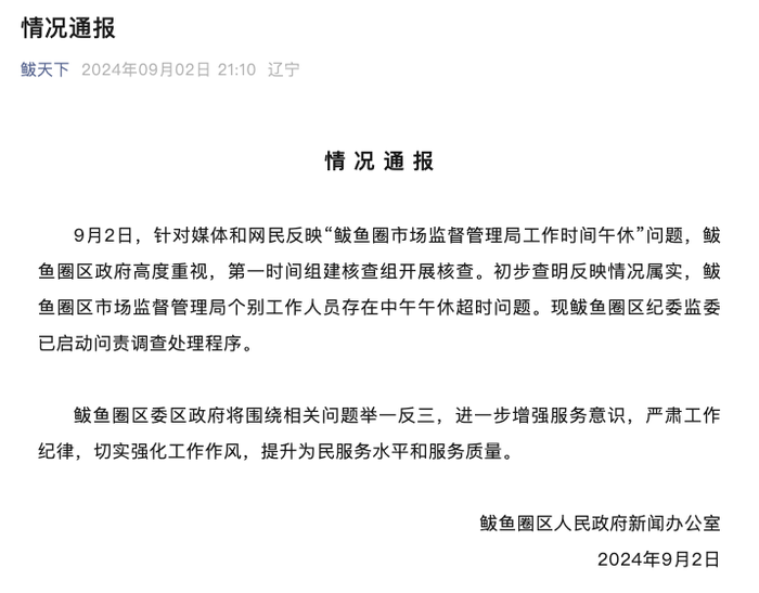 辽宁一地市监局多名工作人员上班时间睡觉？官方通报：情况属实，启动问责程序  第1张