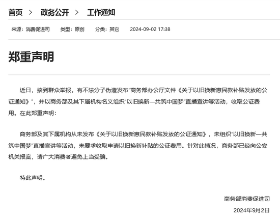 警惕“以旧换新”新骗局！商务部、北京警方发声示警 年内多地政府部门通报类似诈骗案例