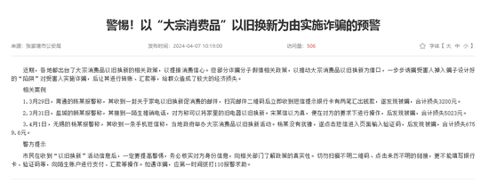 警惕“以旧换新”新骗局！商务部、北京警方发声示警 年内多地政府部门通报类似诈骗案例  第3张