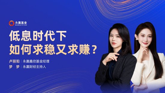 9月4日易方达华夏招商嘉实等基金大咖说：美联储降息前后，哪些资产或将受益？低息背景下，如何求稳又求赚？  第2张