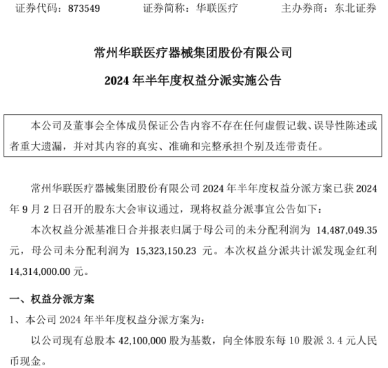 华联医疗2024年半年度权益分派每10股派现3.4元 共计派发现金红利1431.4万  第1张